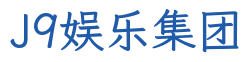 J9娱乐集团